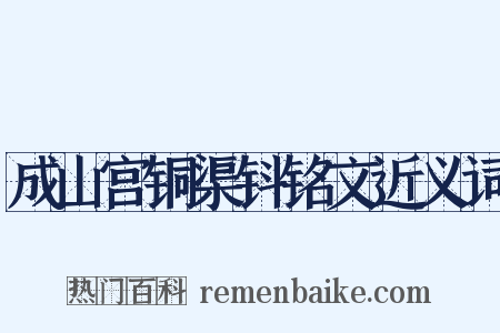 成山宫铜渠钭铭文近义词是什么意思的图片